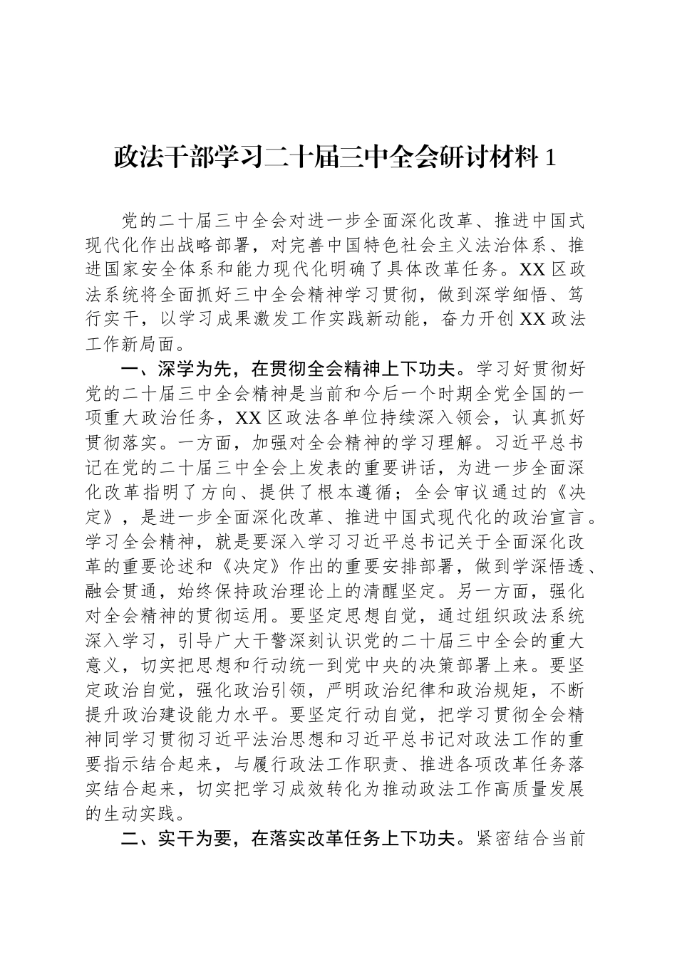政法干部学习二十届三中全会研讨材料汇编（5篇）_第2页