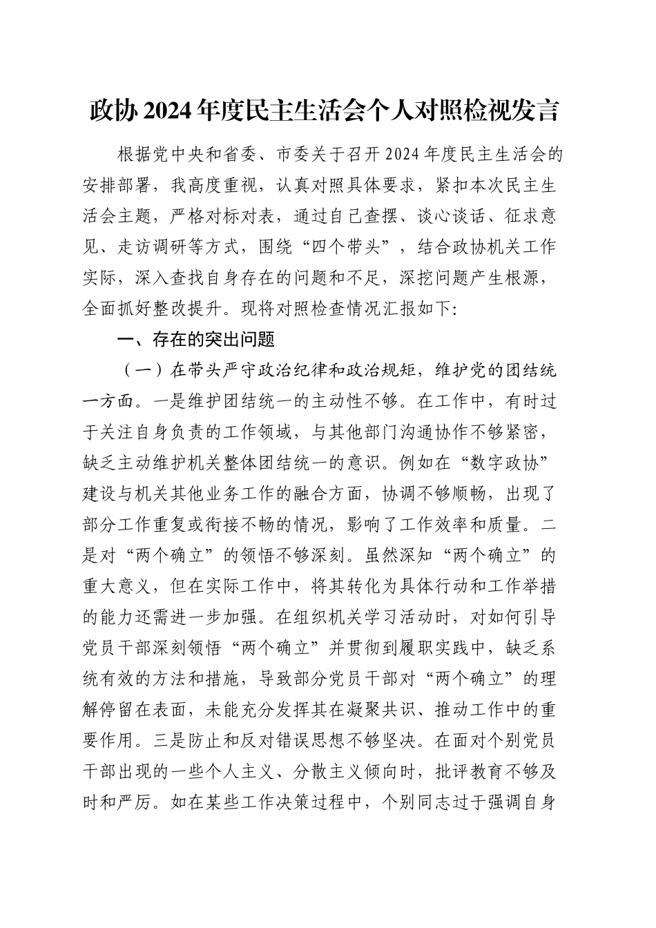 政协2024年度民主生活会对照检查6500字（含典型案例剖析）_第1页