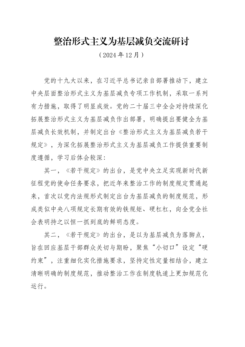 整治形式主义为基层减负交流研讨 (202412)_第1页