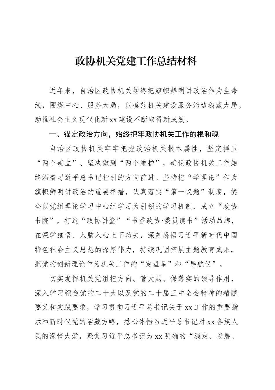 政协机关党建工作总结材料_第1页
