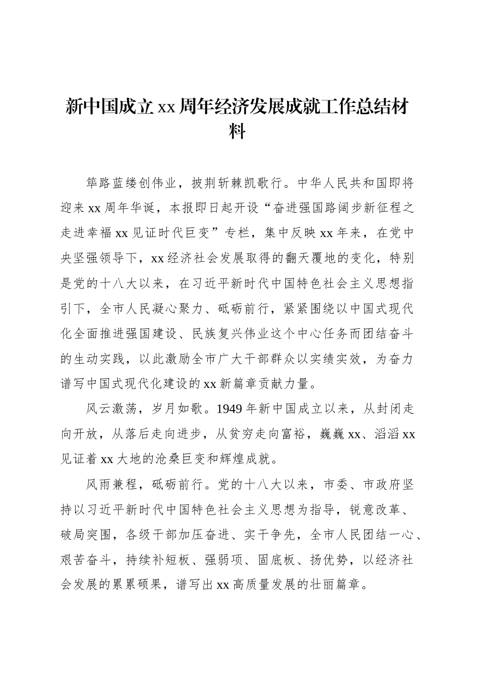 新中国成立xx周年发展成就工作总结材料（4篇）_第2页