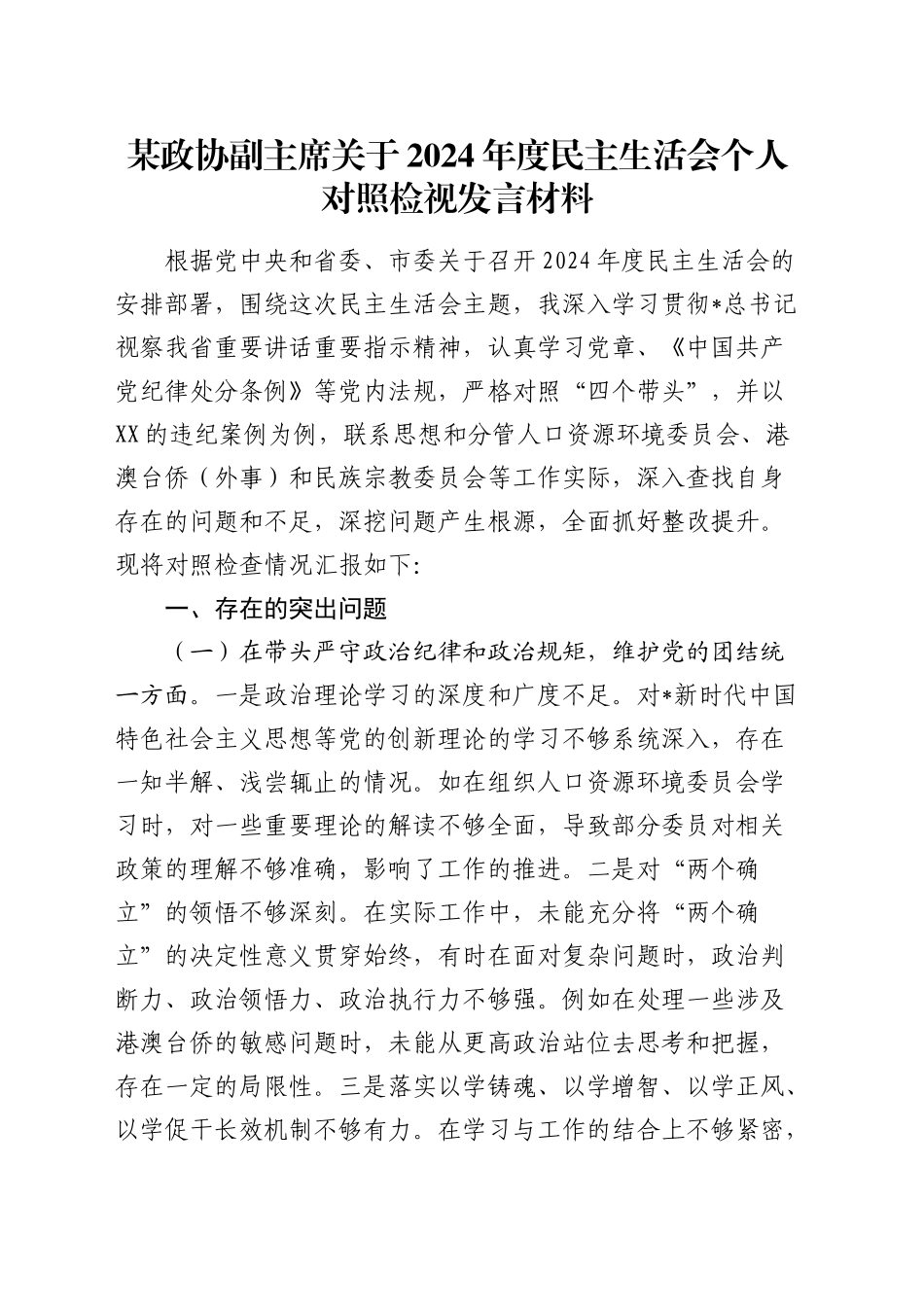 政协副主席2024年度民主生活会个人对照检查4900字_第1页