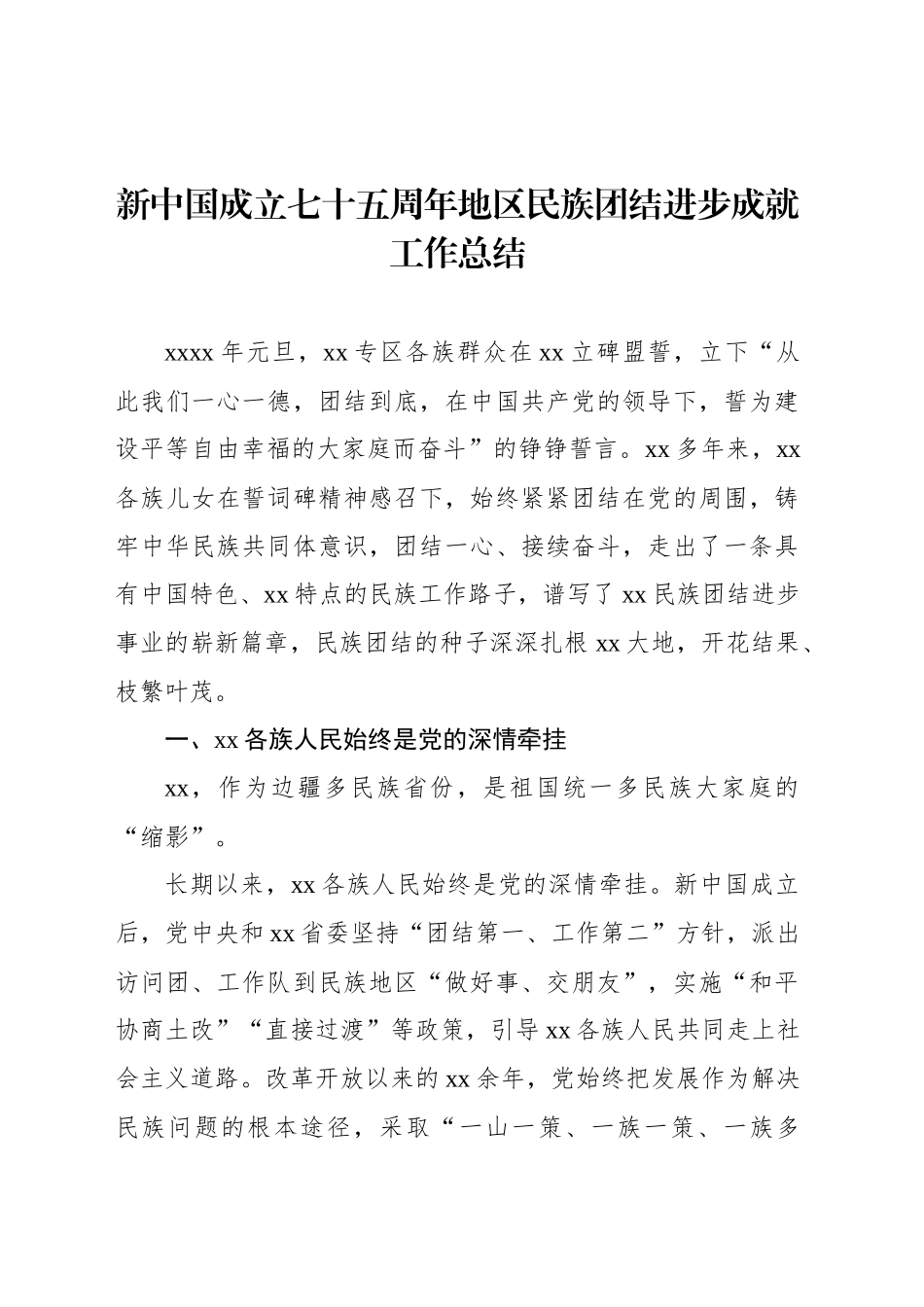 新中国成立七十五周年地区民族团结进步成就工作总结材料汇编（4篇）_第2页