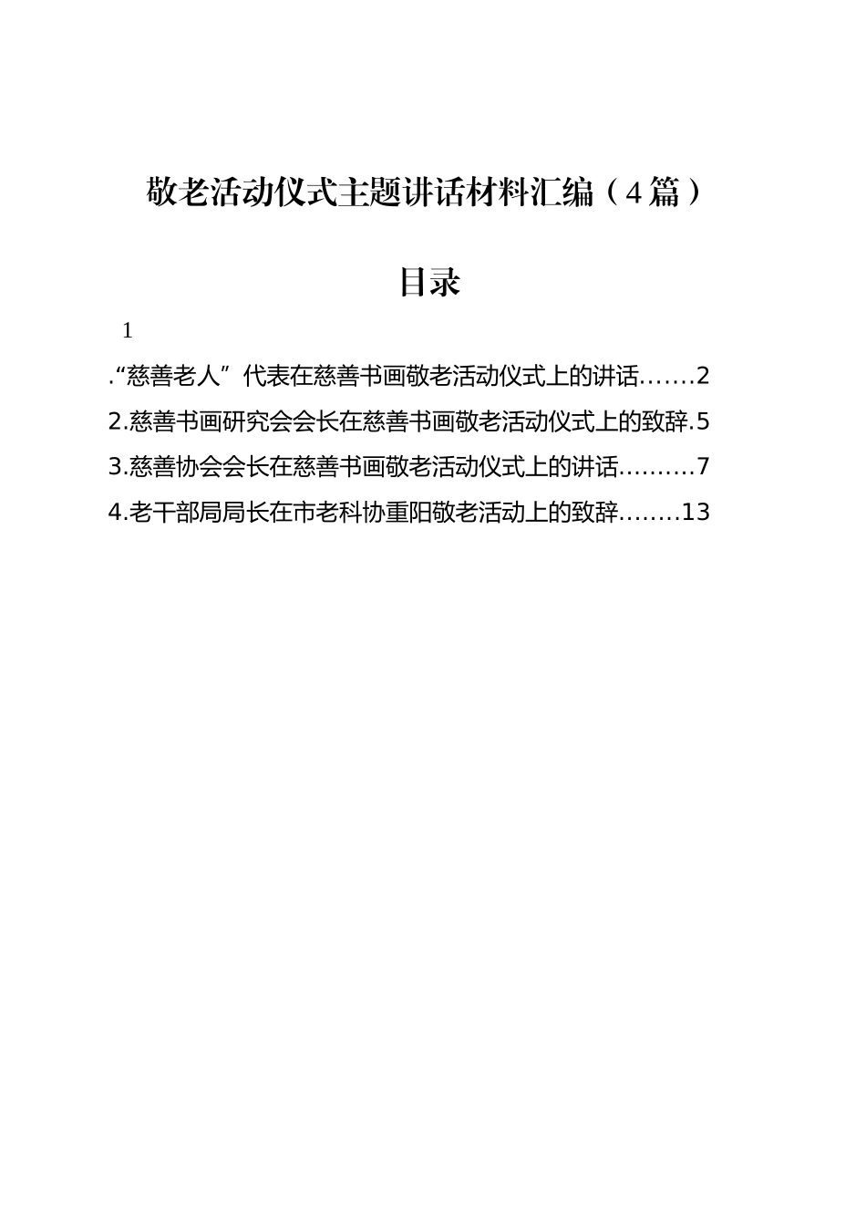 敬老活动仪式主题讲话材料汇编（4篇）_第1页