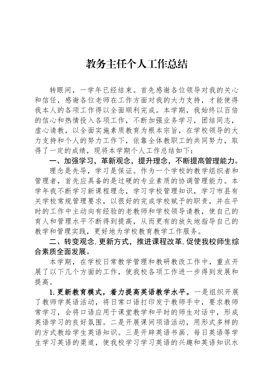 教务主任个人工作总结_第1页