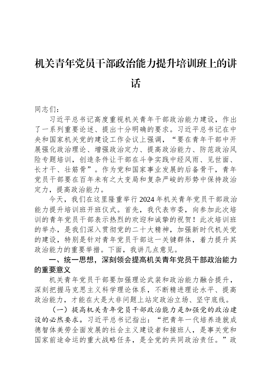 机关青年党员干部政治能力提升培训班上的讲话_第1页