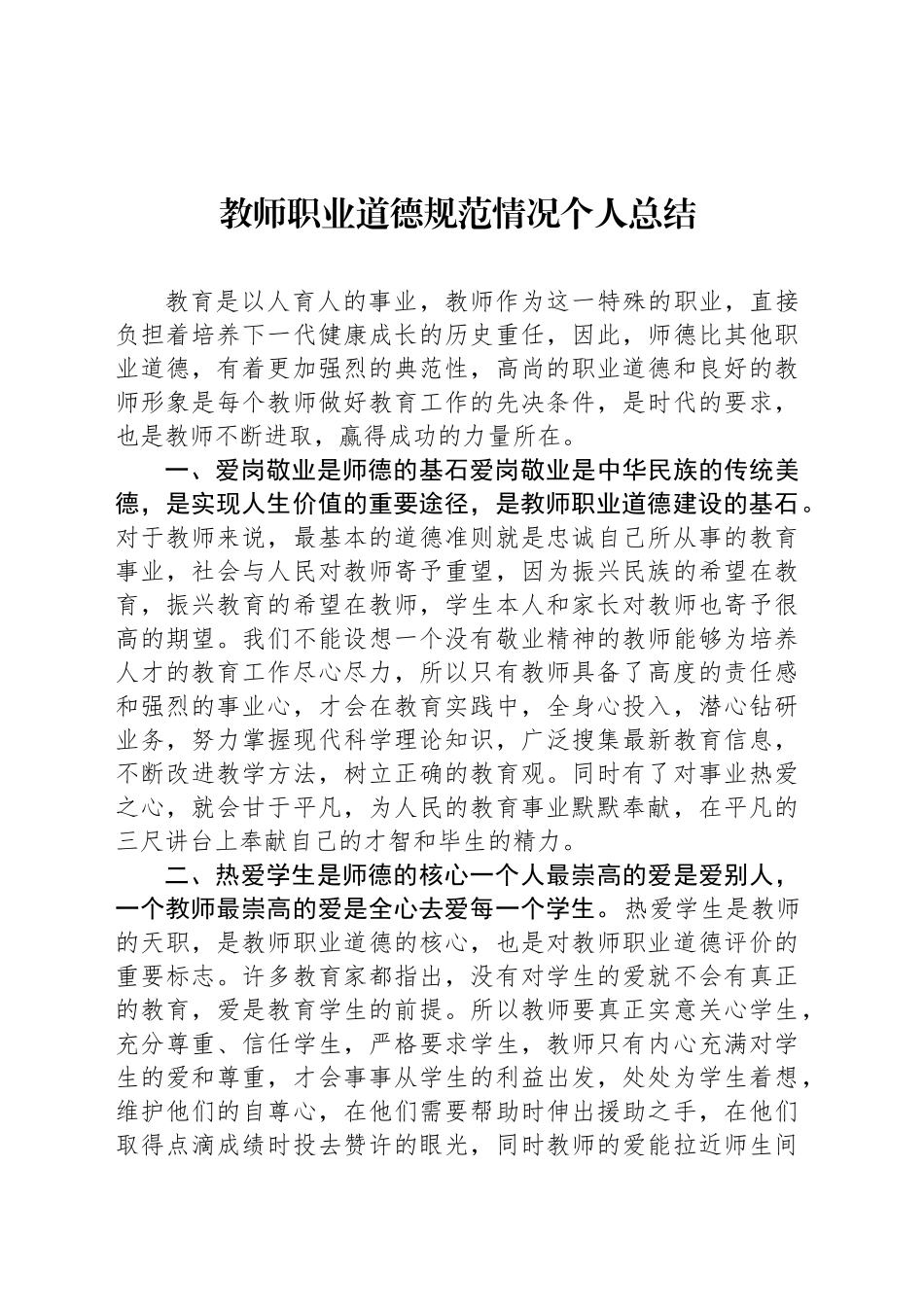 教师职业道德规范情况个人总结_第1页