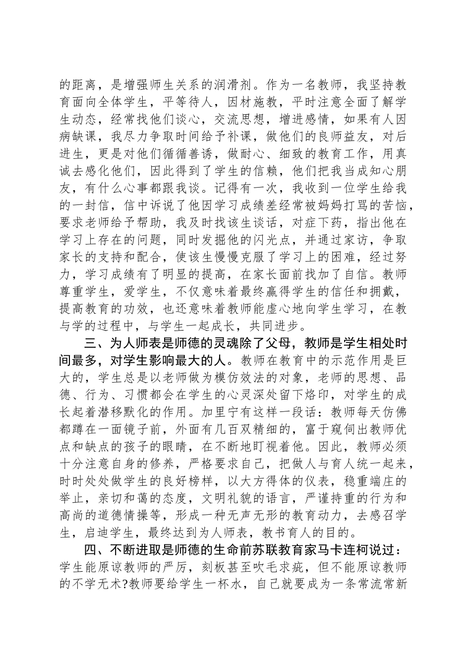 教师职业道德规范情况个人总结_第2页