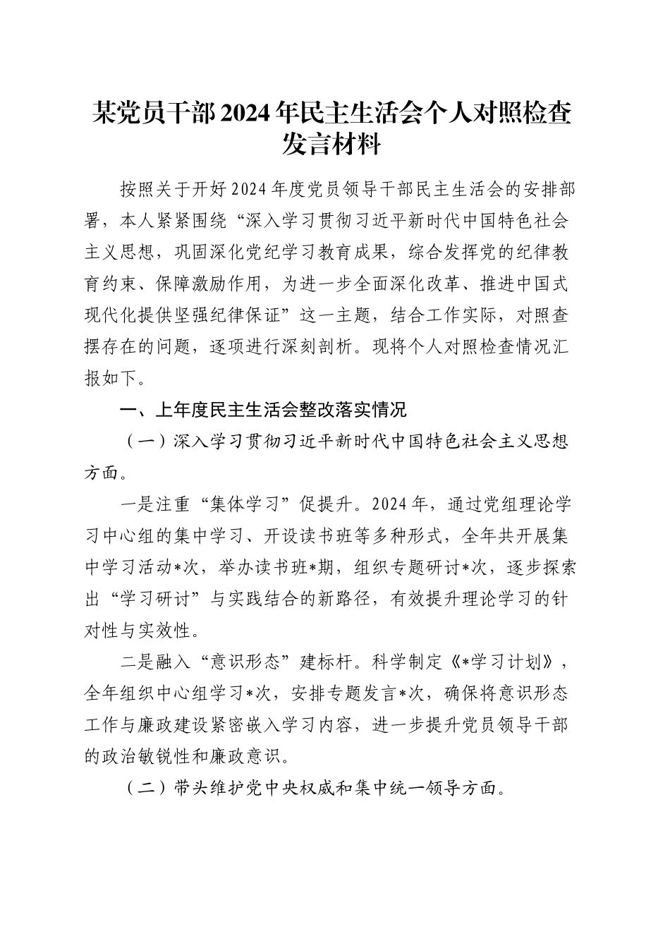 某党员干部2024年民主生活会个人对照检查发言材料_第1页