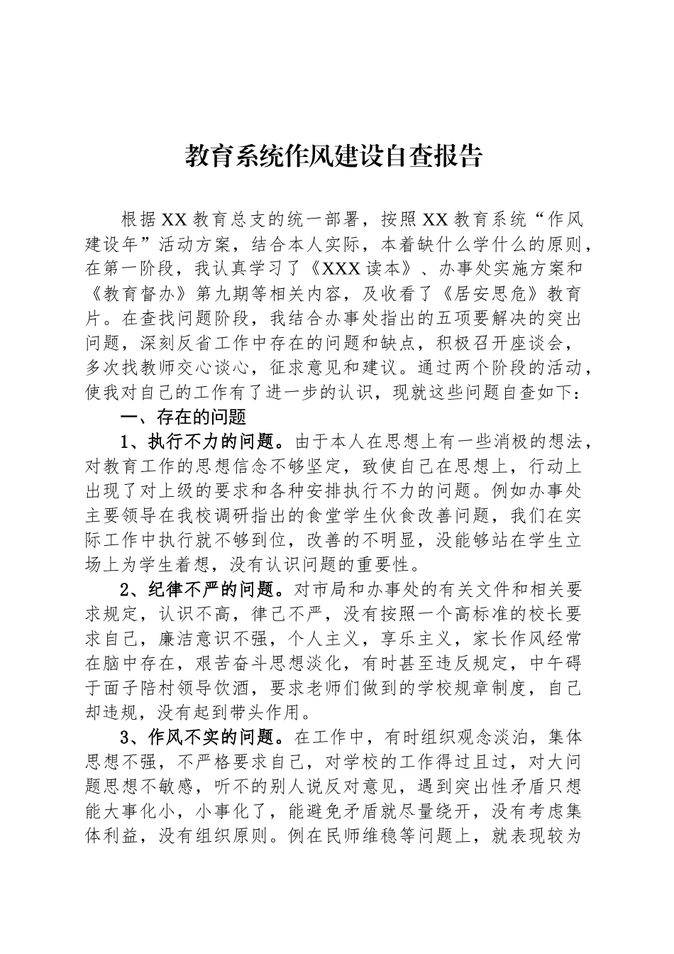 教育系统作风建设自查报告_第1页