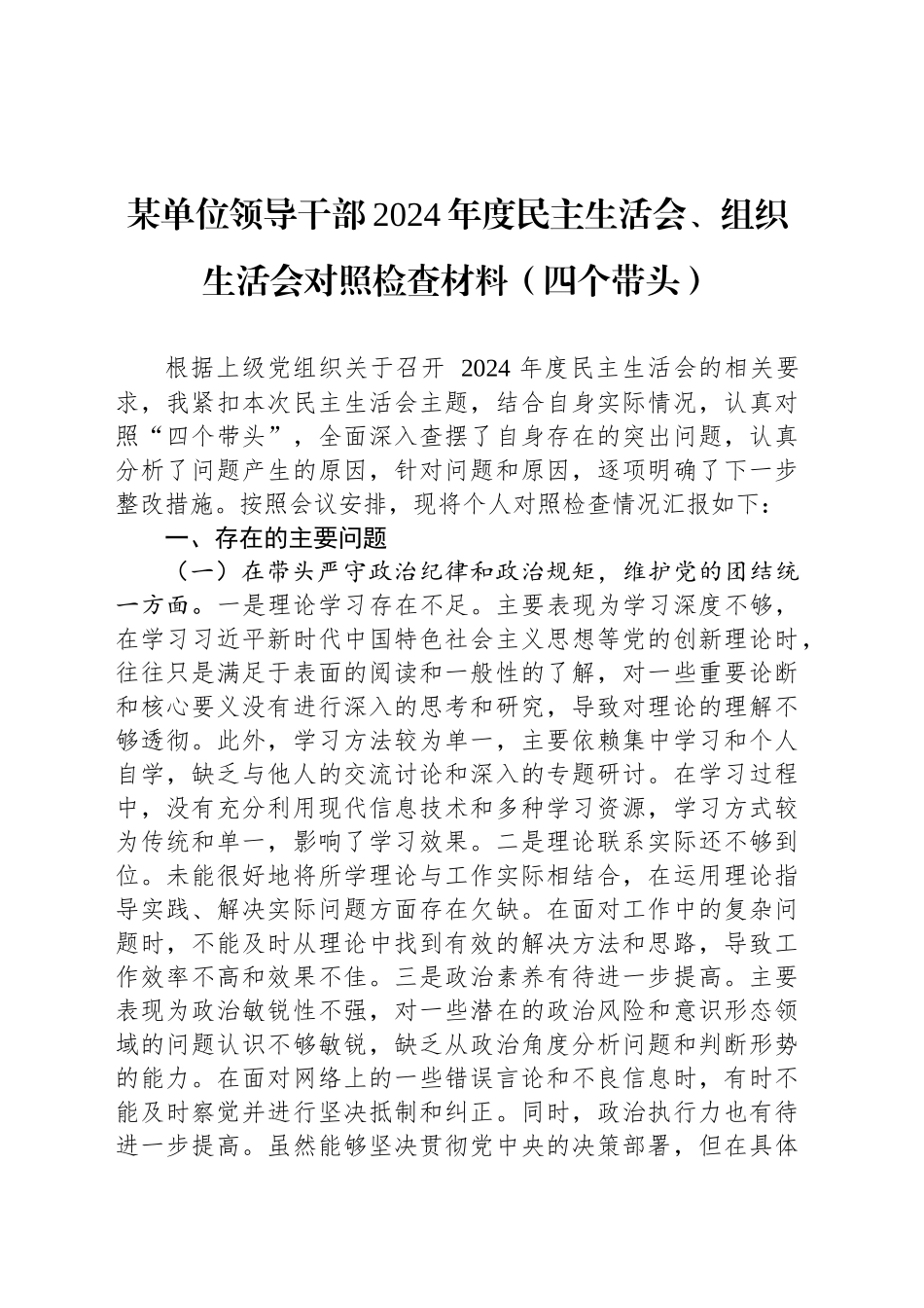某单位领导干部2024年度民主生活会、组织生活会对照检查材料（四个带头）_第1页