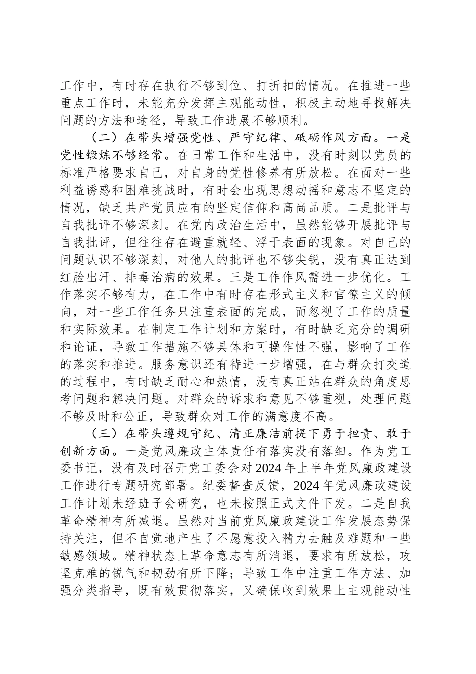 某单位领导干部2024年度民主生活会、组织生活会对照检查材料（四个带头）_第2页