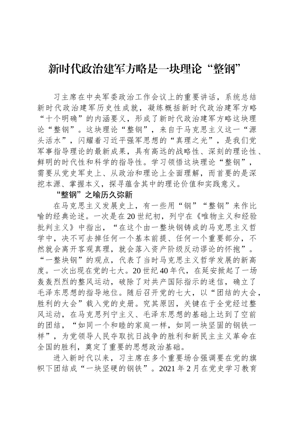 新时代政治建军方略是一块理论“整钢”_第1页
