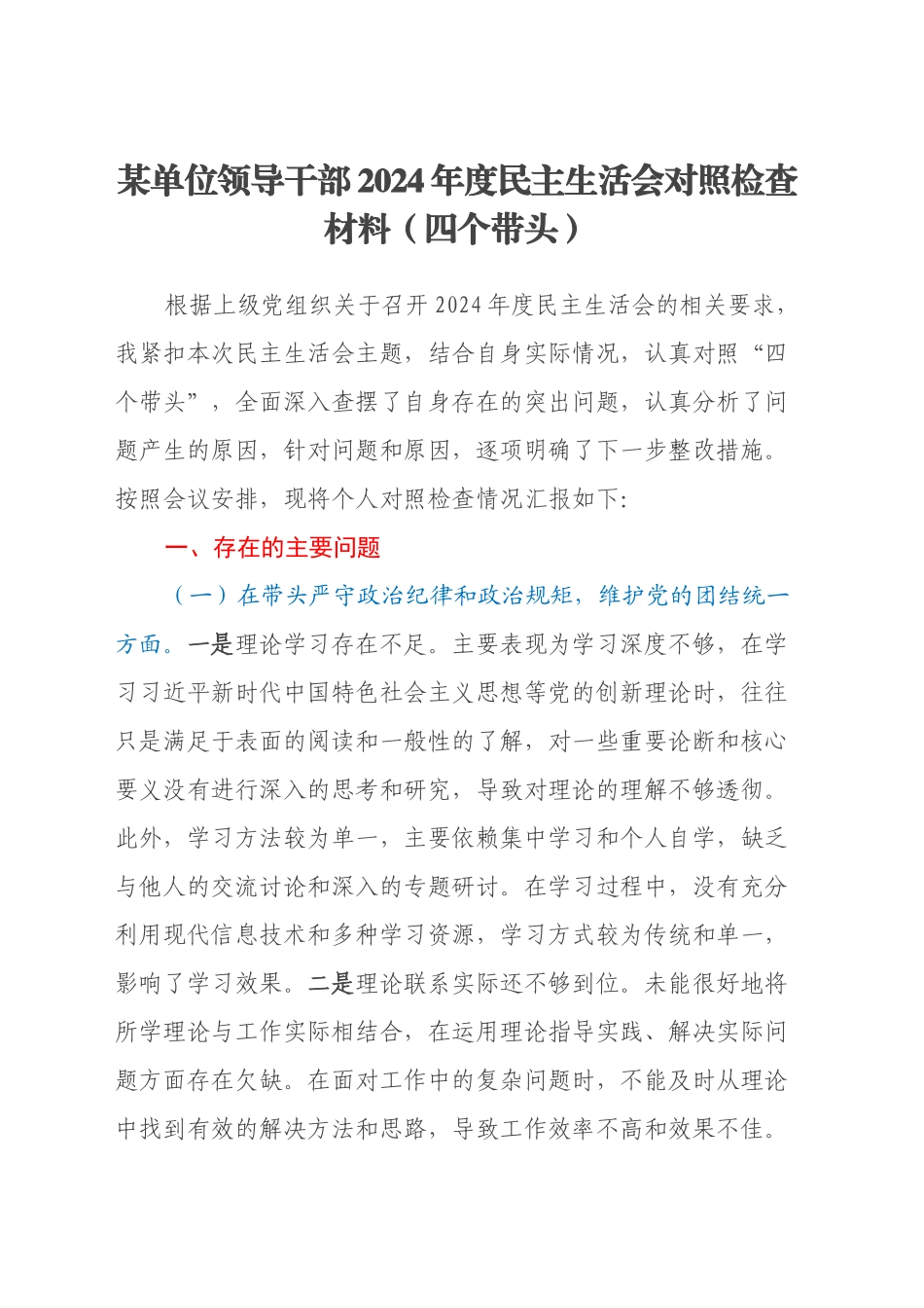 某单位领导干部2024年度民主生活会对照检查材料（四个带头）_第1页