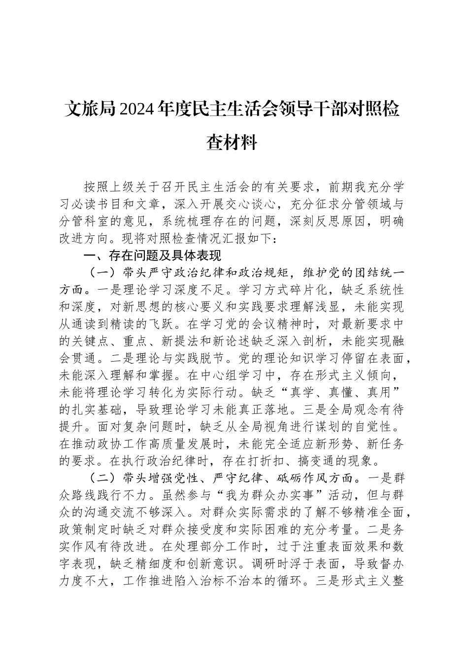 文旅局2024年度民主生活会领导干部对照检查材料_第1页