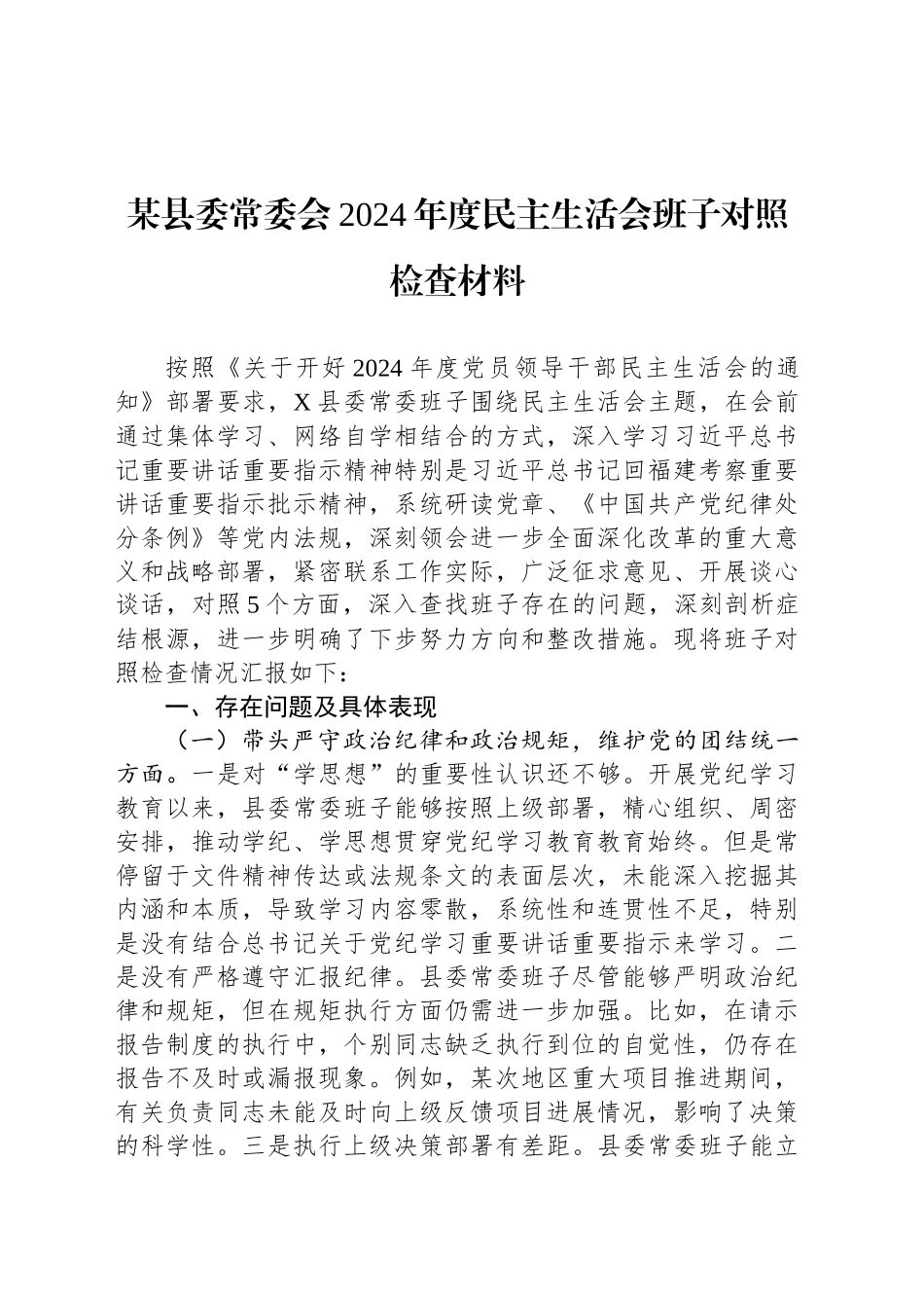 某县委常委会2024年度民主生活会班子对照检查材料_第1页