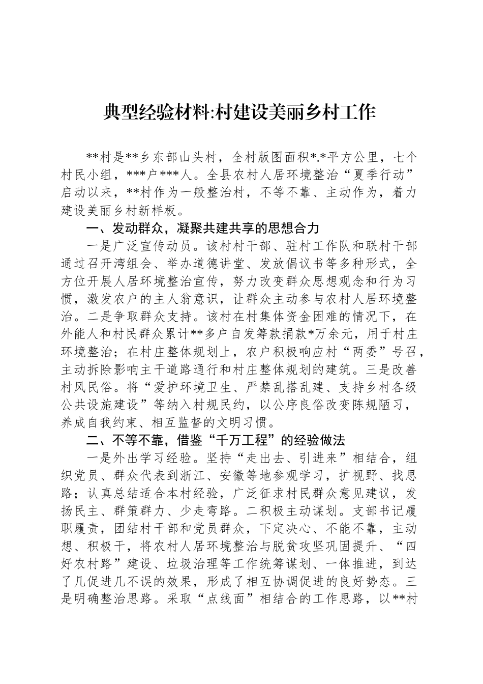 村建设美丽乡村工作_第1页