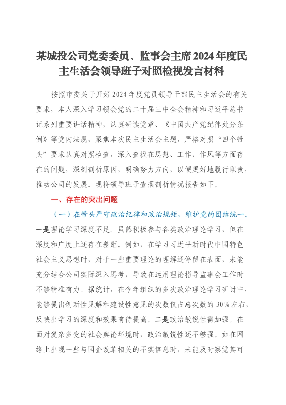 某城投公司党委委员、监事会主席2024年度民主生活会领导班子对照检视发言材料（四个带头+违纪行为典型案例剖析）_第1页