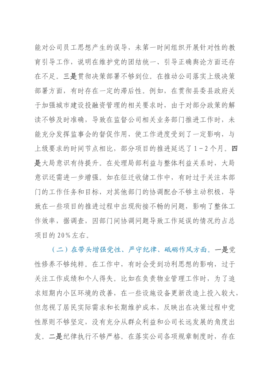 某城投公司党委委员、监事会主席2024年度民主生活会领导班子对照检视发言材料（四个带头+违纪行为典型案例剖析）_第2页
