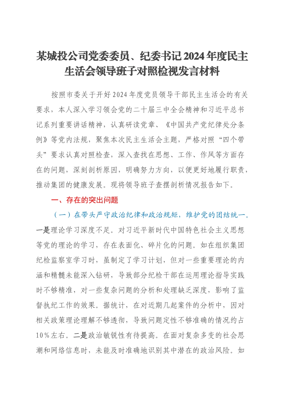 某城投公司党委委员、纪委书记2024年度民主生活会领导班子对照检视发言材料（四个带头+典型案例剖析及自身差距不足）_第1页