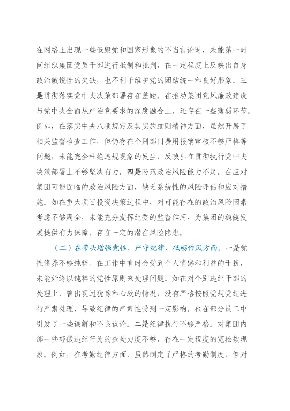 某城投公司党委委员、纪委书记2024年度民主生活会领导班子对照检视发言材料（四个带头+典型案例剖析及自身差距不足）_第2页