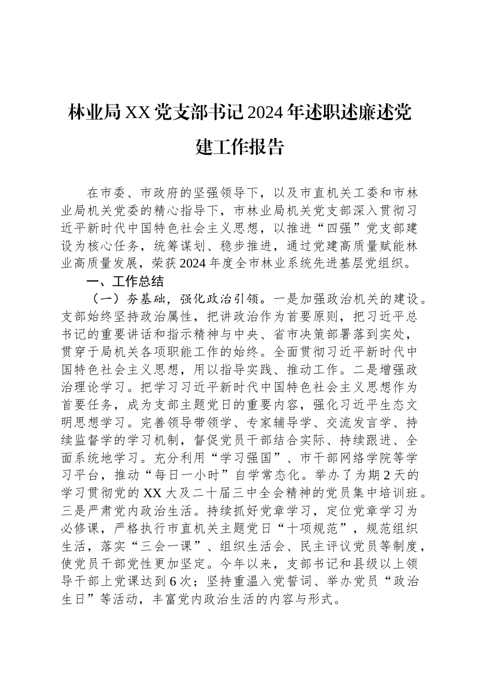 林业局XX党支部书记2024年述职述廉述党建工作报告_第1页