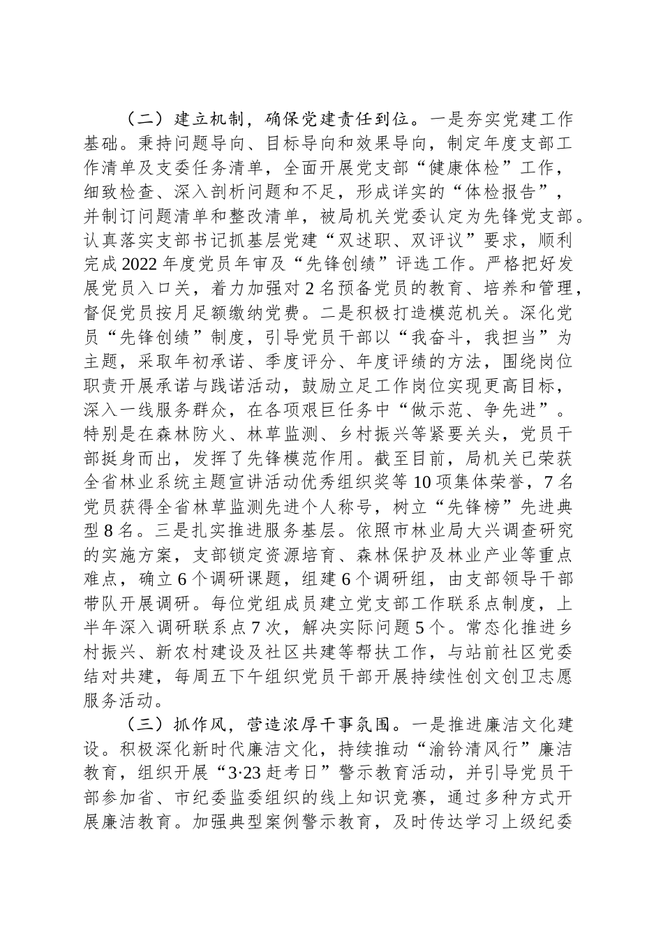 林业局XX党支部书记2024年述职述廉述党建工作报告_第2页