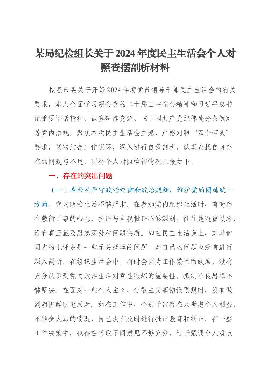 某局纪检组长关于2024年度民主生活会个人对照查摆剖析材料（四个带头+典型案例剖析）_第1页