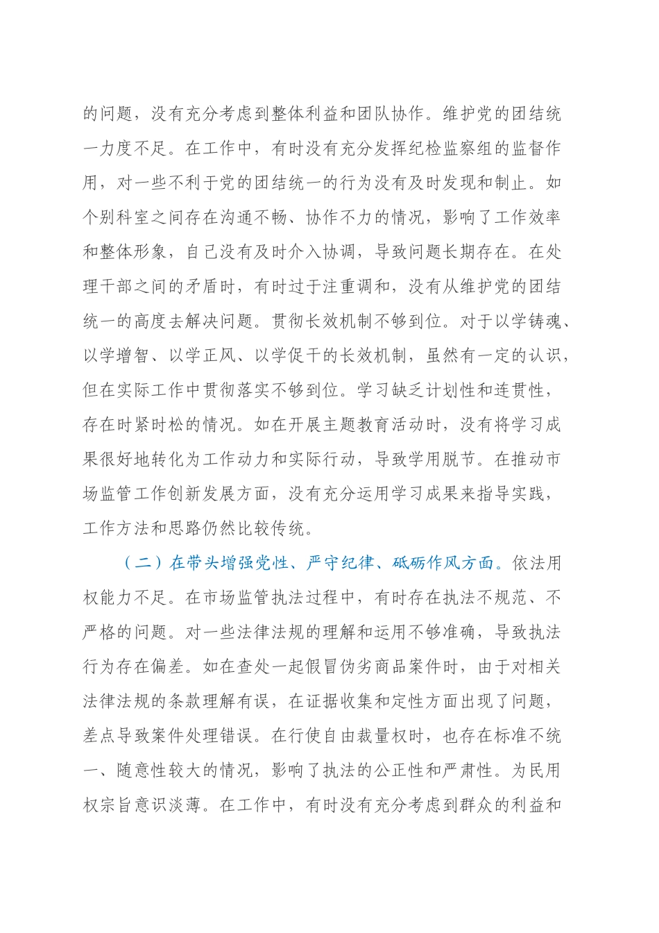 某局纪检组长关于2024年度民主生活会个人对照查摆剖析材料（四个带头+典型案例剖析）_第2页