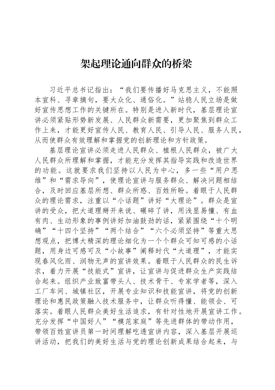 架起理论通向群众的桥梁_第1页
