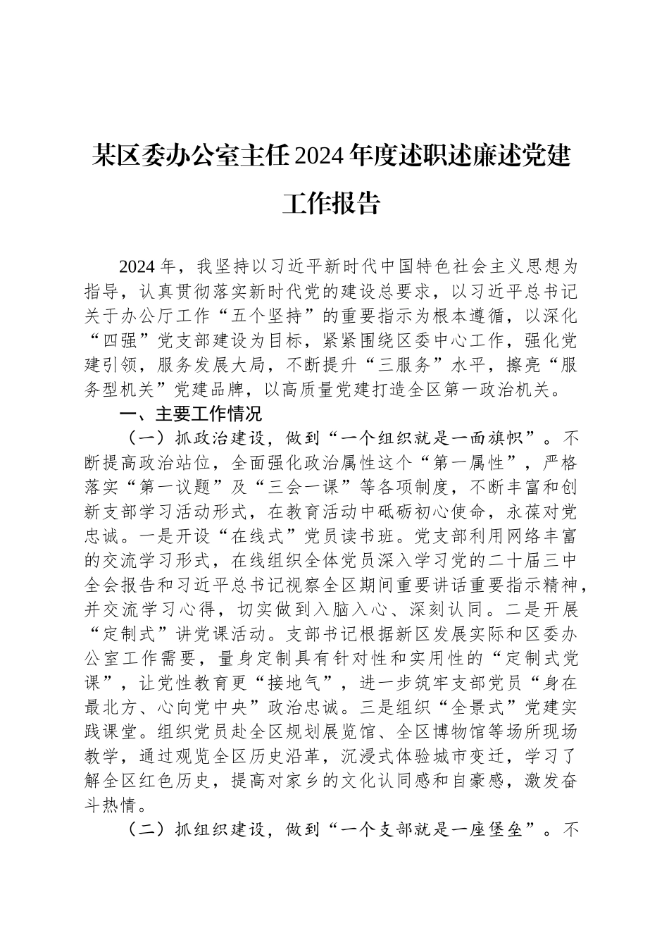 某区委办公室主任2024年度述职述廉述党建工作报告_第1页