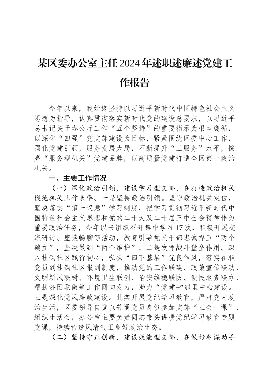 某区委办公室主任2024年述职述廉述党建工作报告_第1页