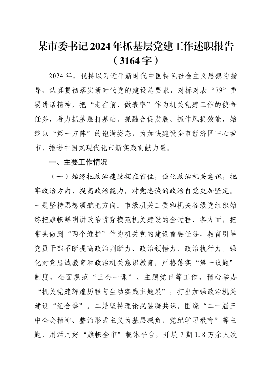 某市委书记2024年抓基层党建工作述职报告（3164字）_第1页