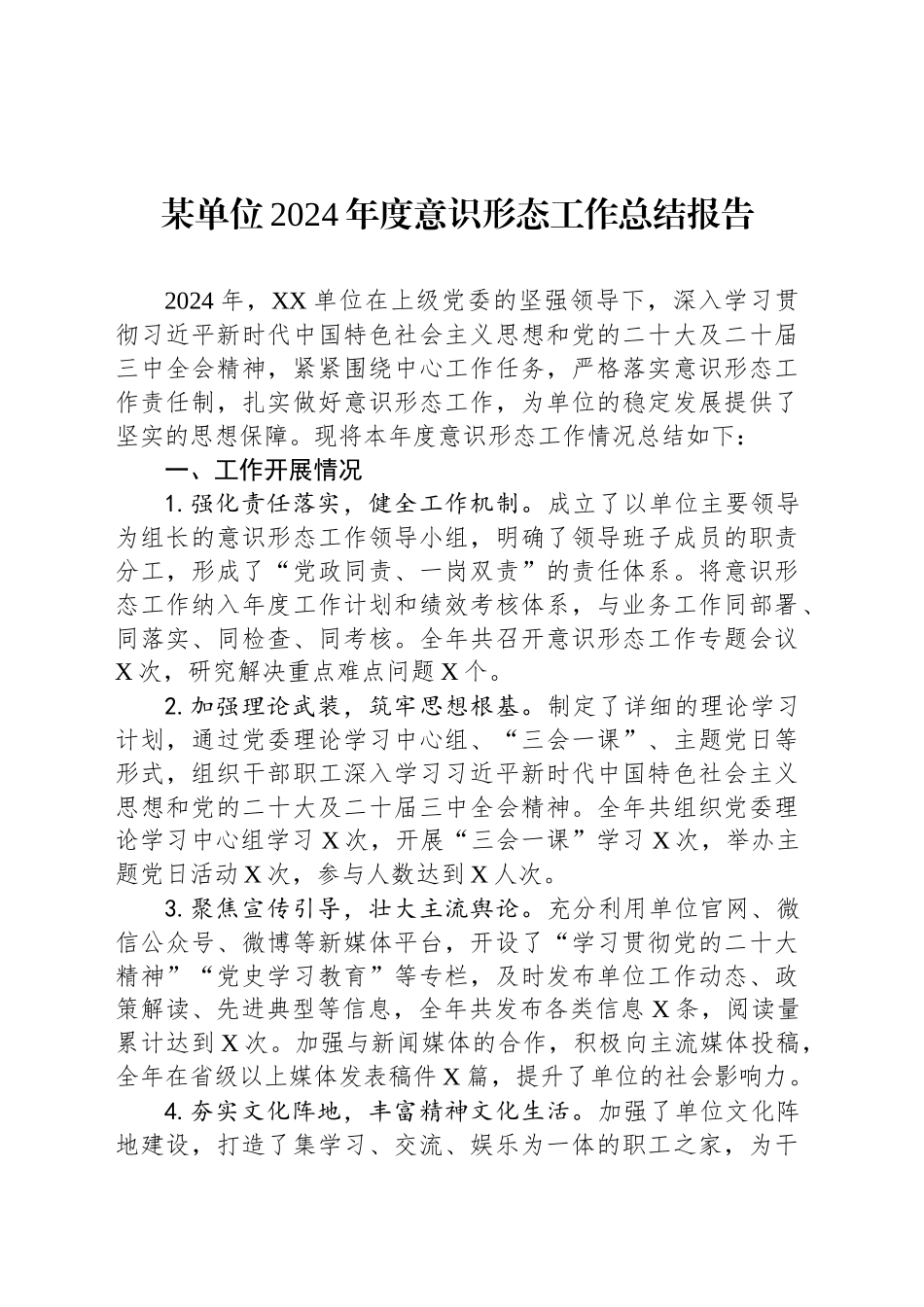 某单位2024年度意识形态工作总结报告_第1页