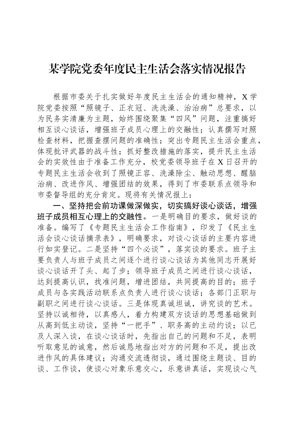某学院党委年度民主生活会落实情况报告_第1页