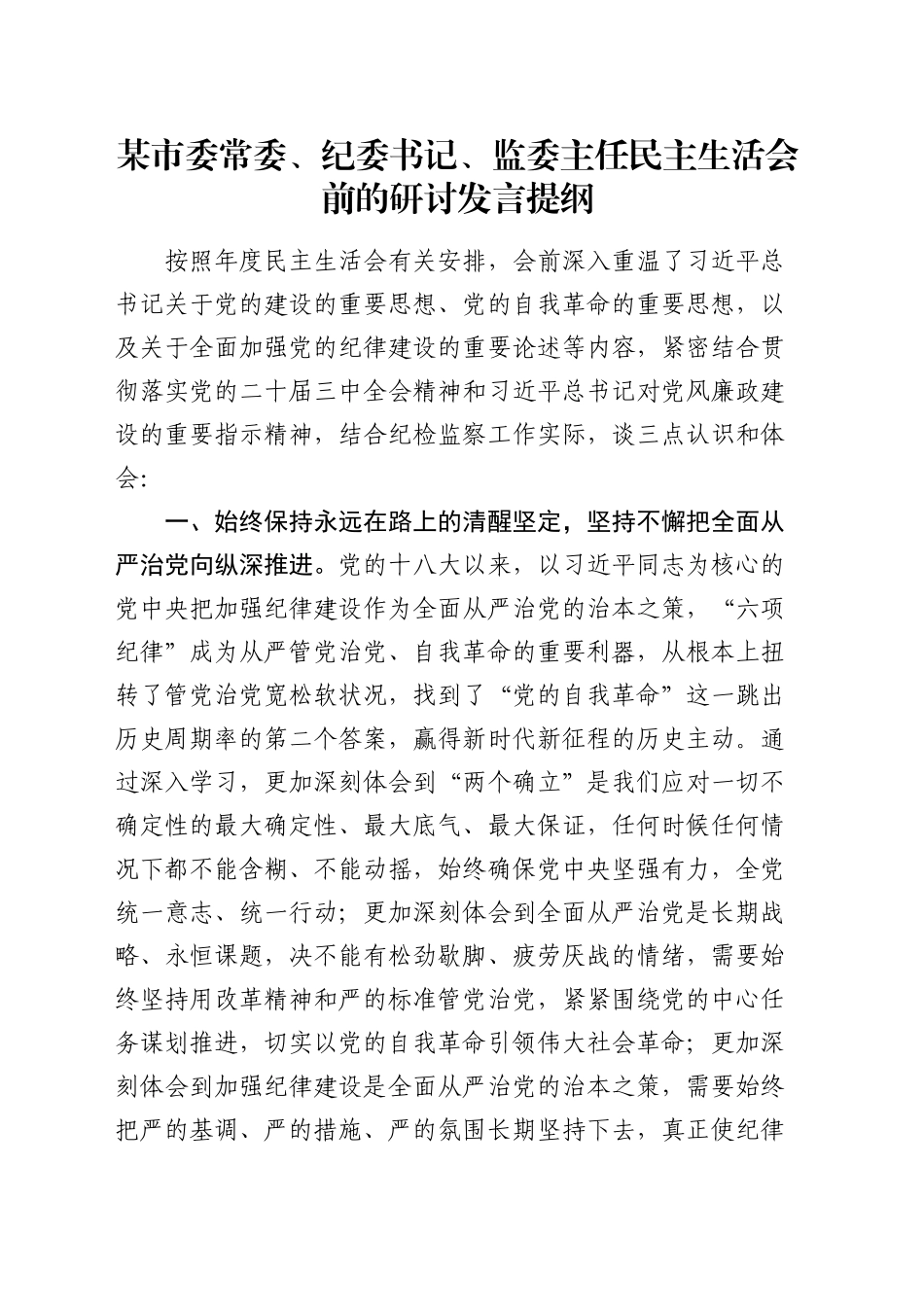 某市委常委、纪委书记、监委主任民主生活会前的研讨发言提纲_第1页