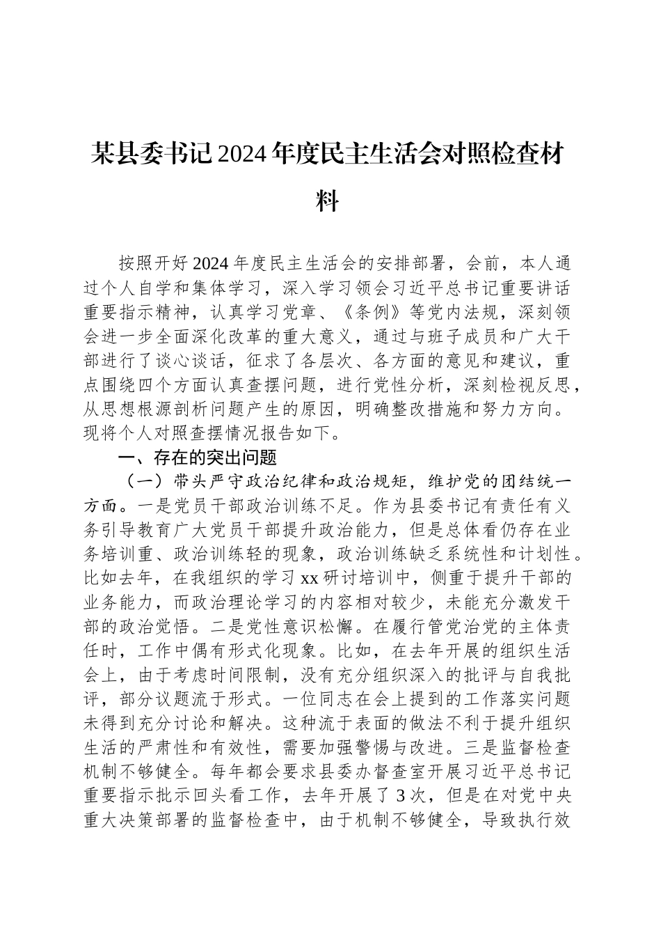 某县委书记2024年度民主生活会对照检查材料_第1页