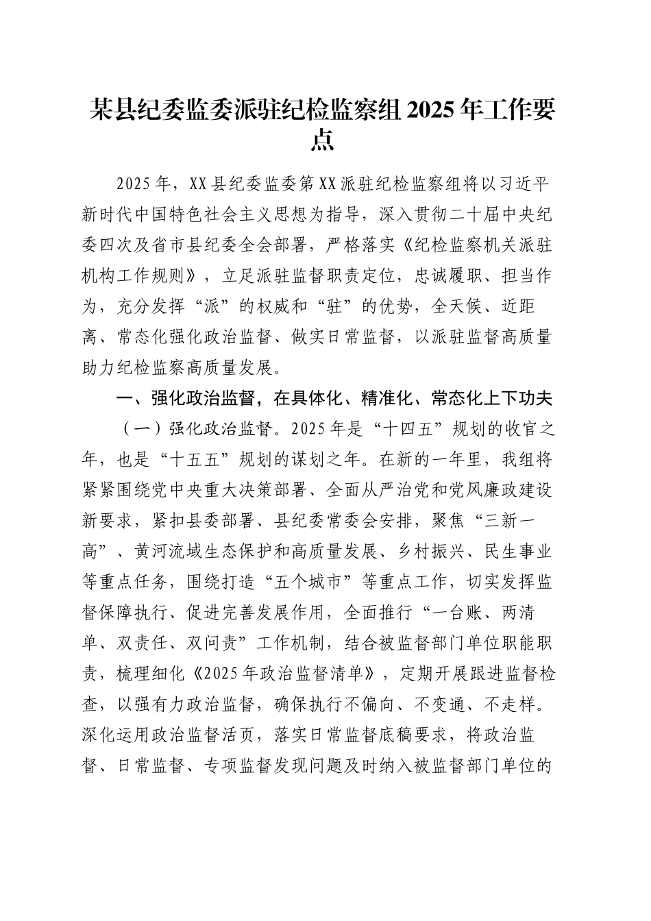 某县纪委监委派驻纪检监察组2025年工作要点_第1页