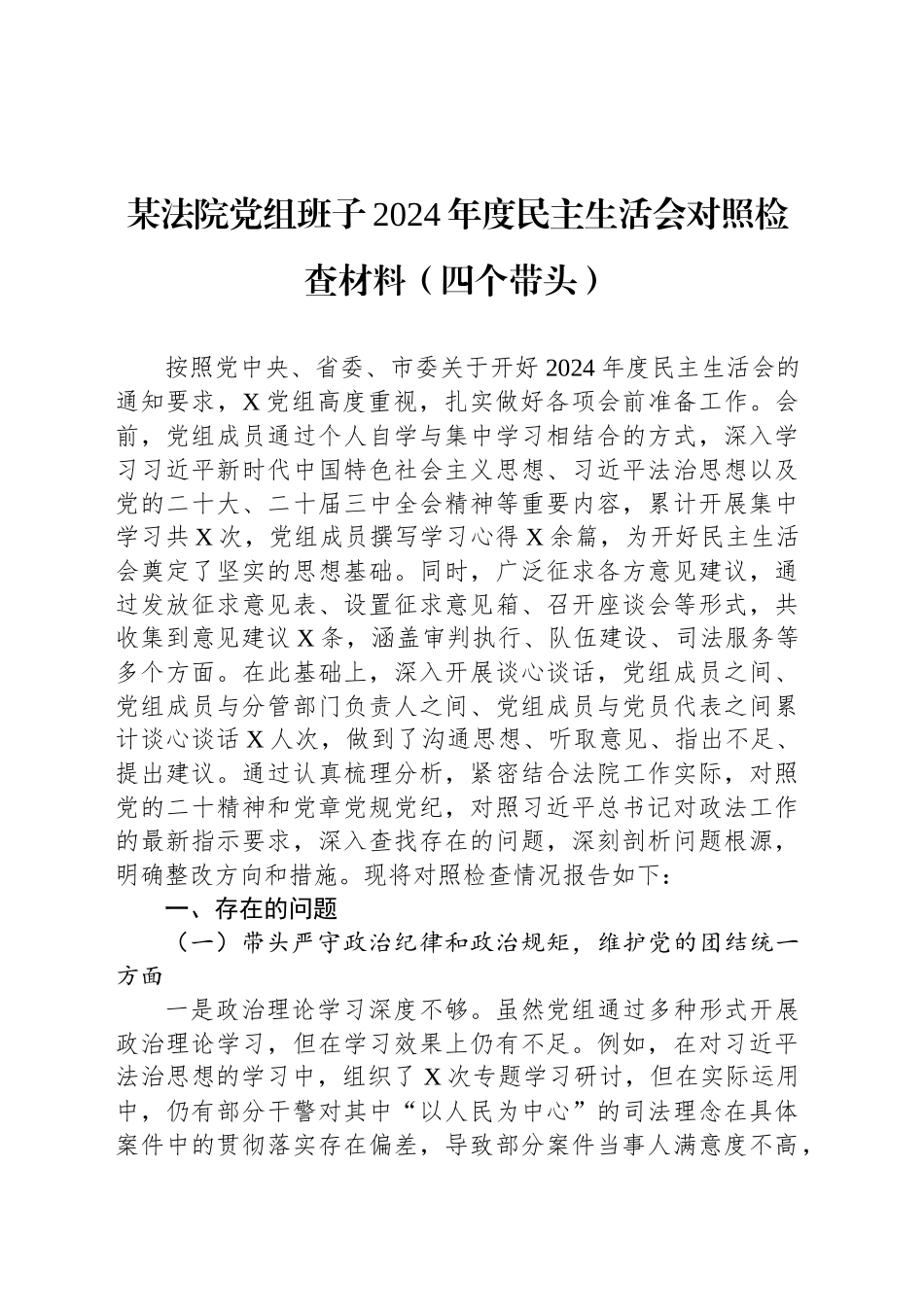 某法院党组班子2024年度民主生活会对照检查材料（四个带头）_第1页