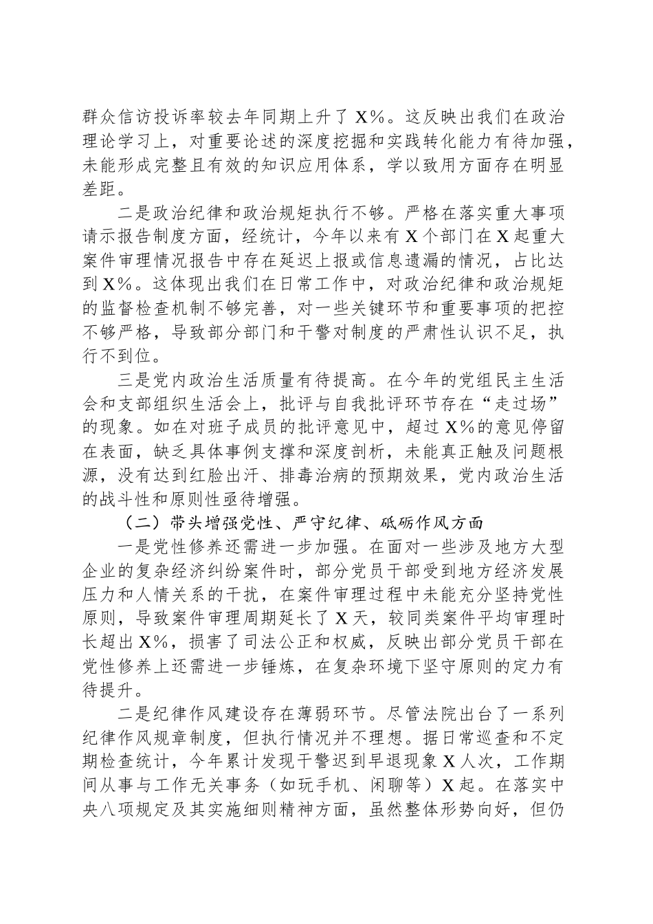 某法院党组班子2024年度民主生活会对照检查材料（四个带头）_第2页