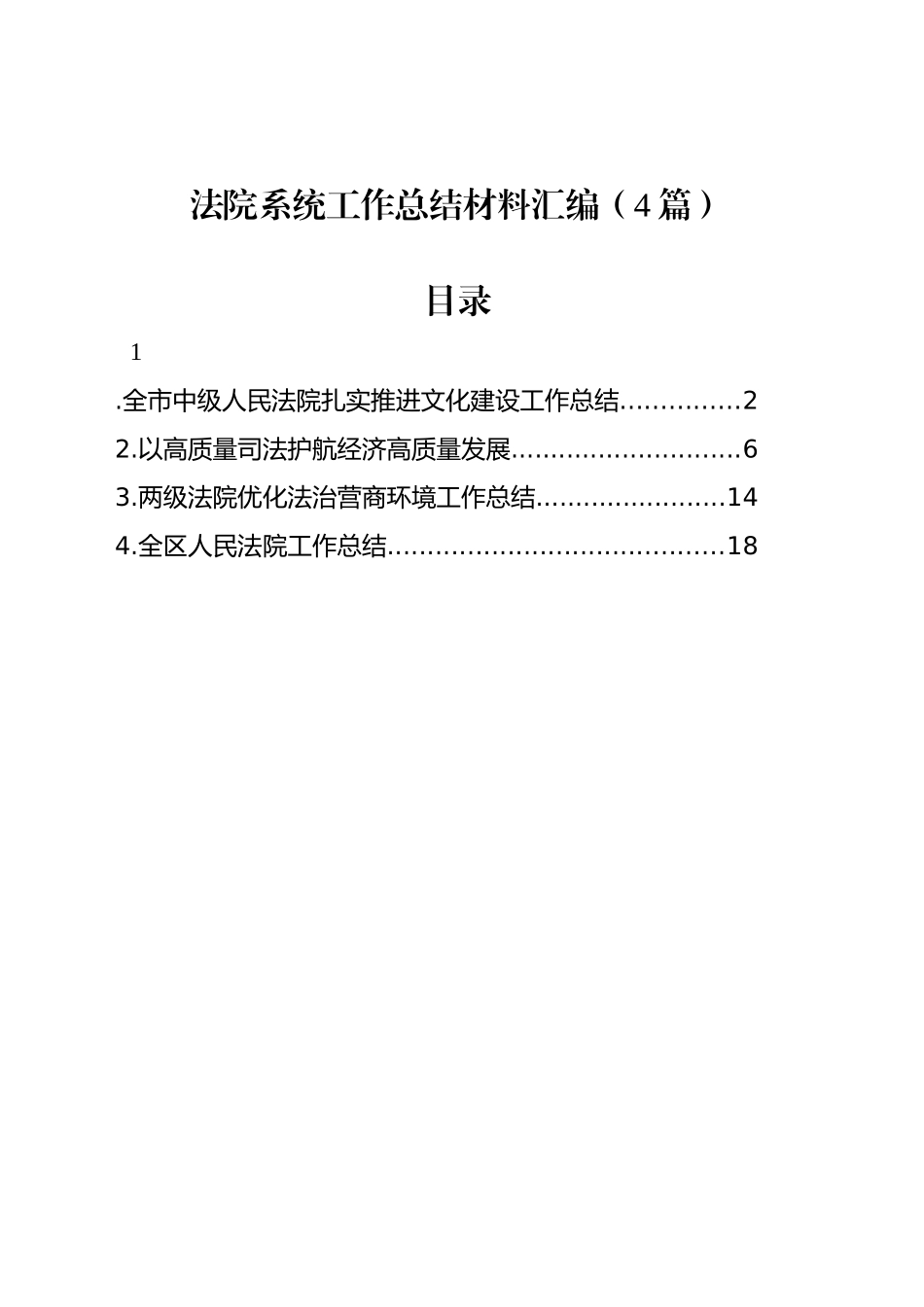 法院系统工作总结材料汇编（4篇）_第1页