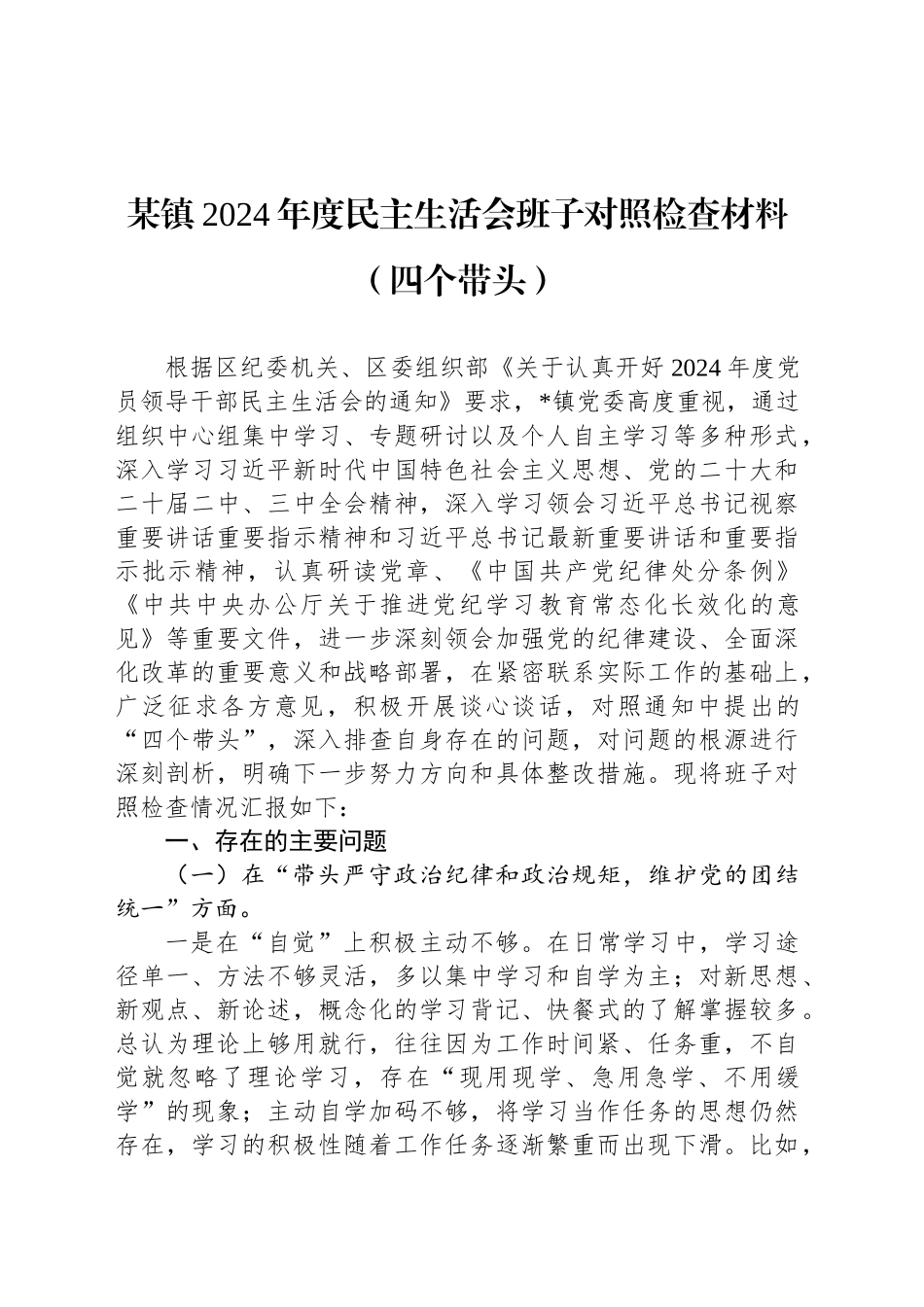 某镇2024年度民主生活会班子对照检查材料（四个带头）_第1页