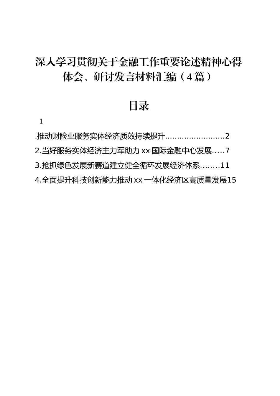深入学习贯彻关于金融工作重要论述精神心得体会、研讨发言材料汇编（4篇）_第1页