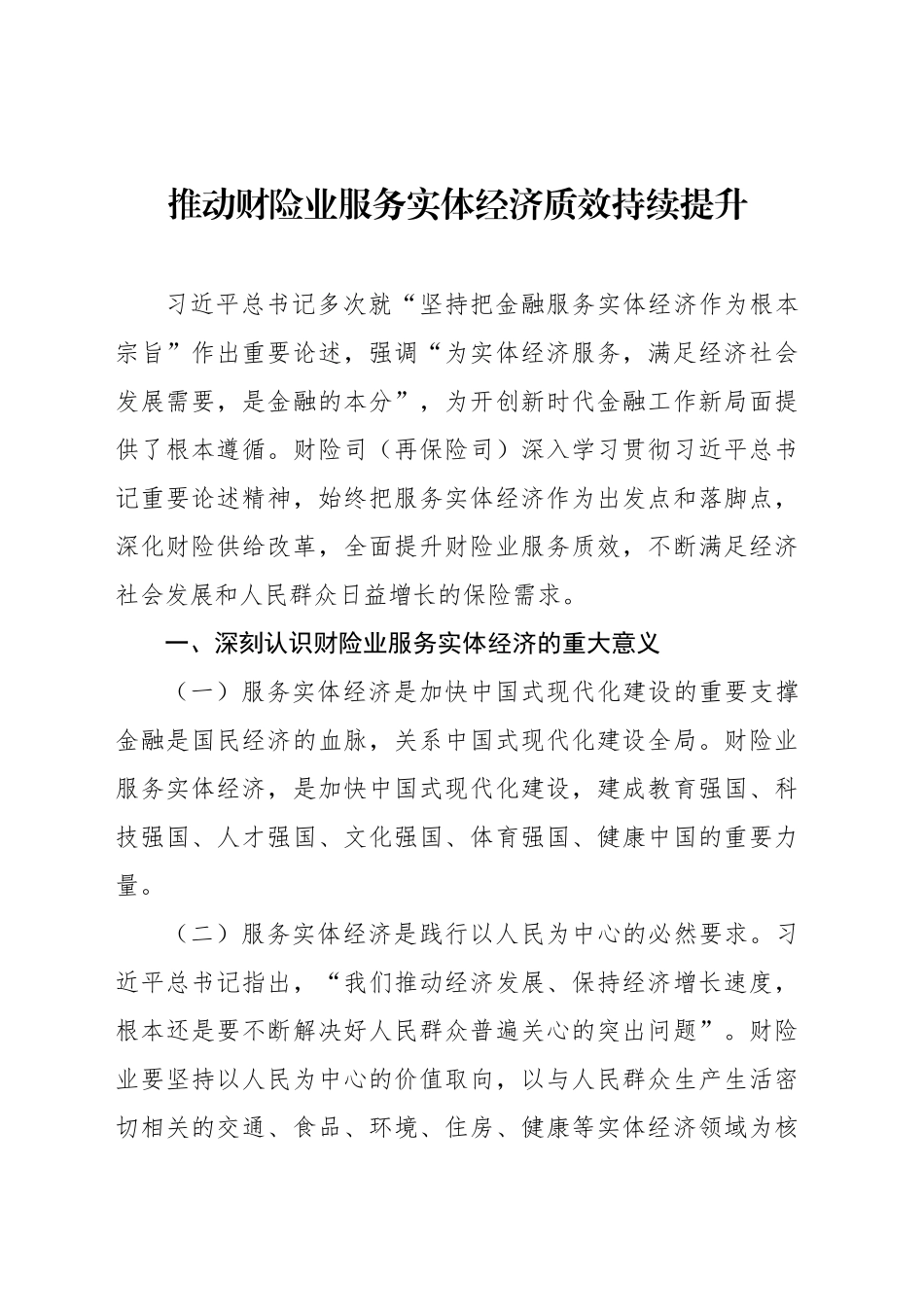 深入学习贯彻关于金融工作重要论述精神心得体会、研讨发言材料汇编（4篇）_第2页