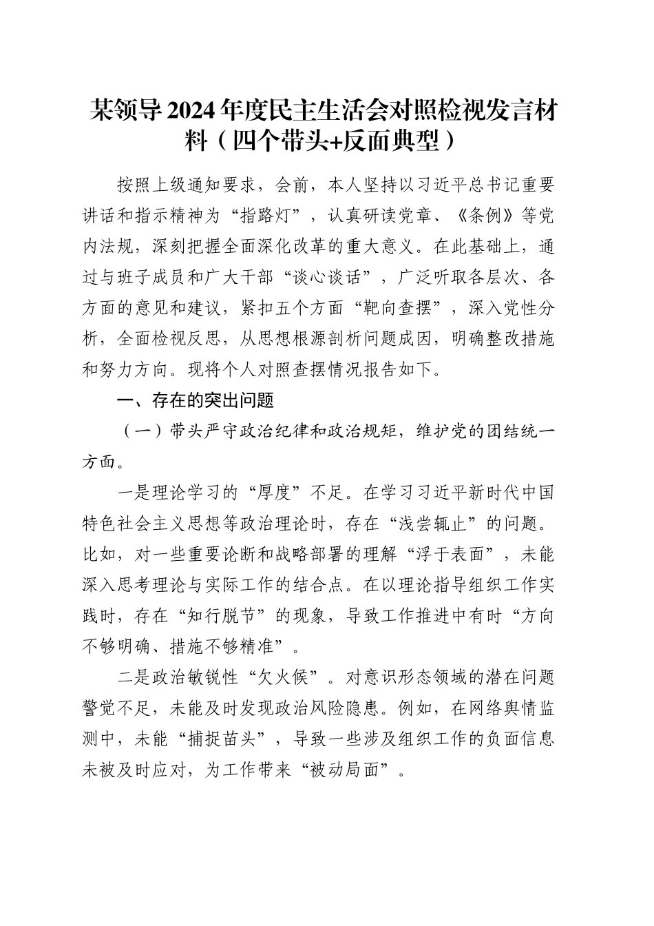 某领导2024年度民主生活会对照检视发言材料（四个带头+反面典型）_第1页