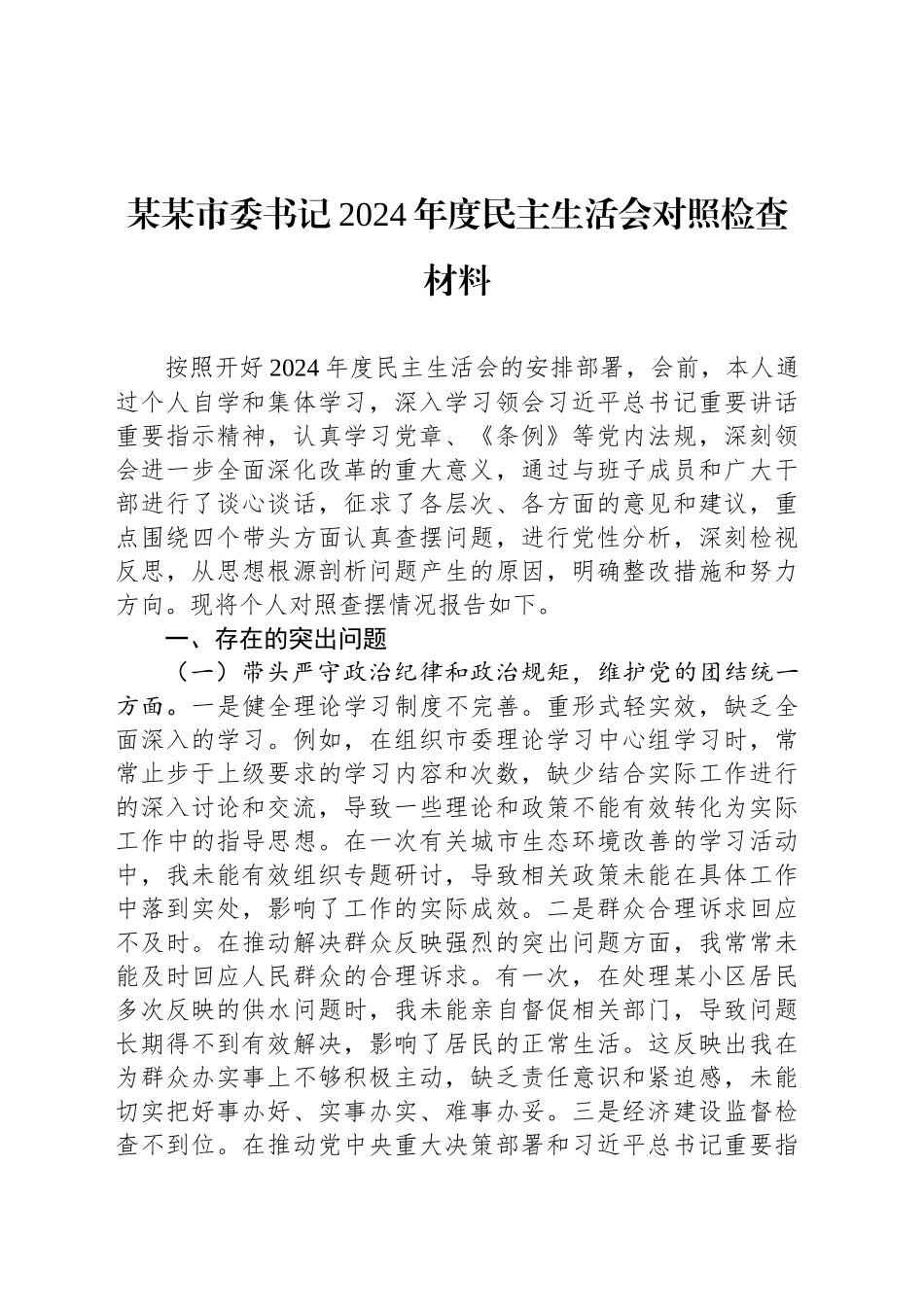 某某市委书记2024年度民主生活会对照检查材料_第1页
