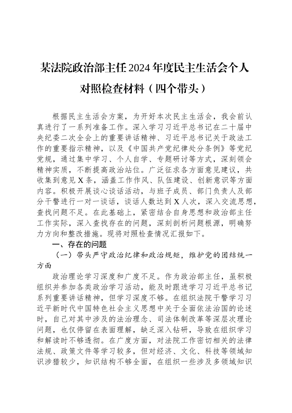 某法院政治部主任2024年度民主生活会个人对照检查材料（四个带头）_第1页