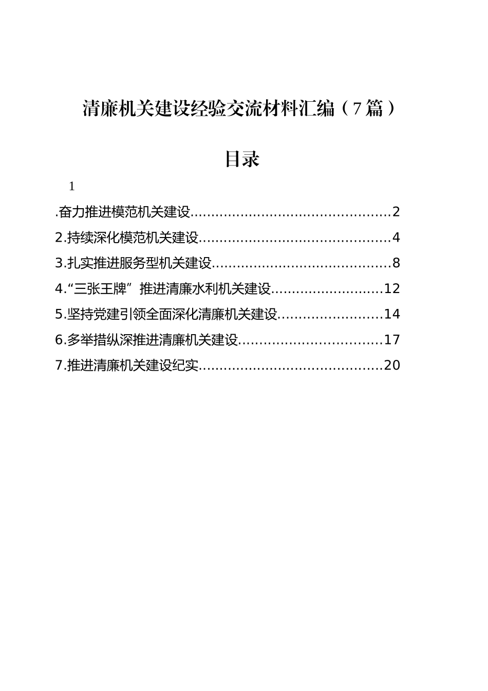 清廉机关建设经验交流材料汇编（7篇）_第1页