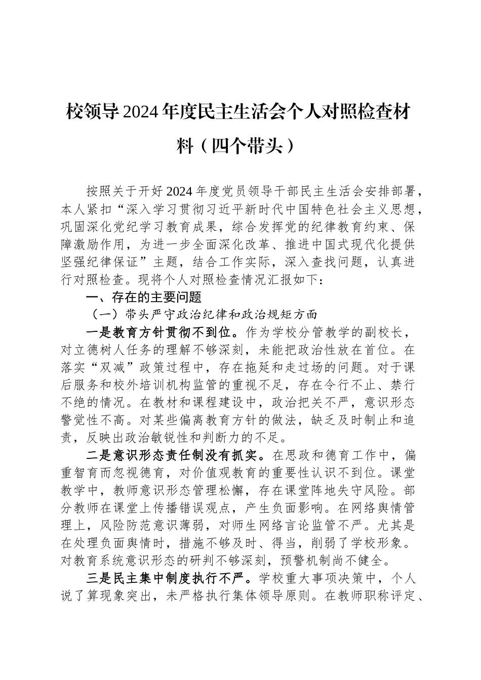 校领导2024年度民主生活会个人对照检查材料（四个带头）_第1页