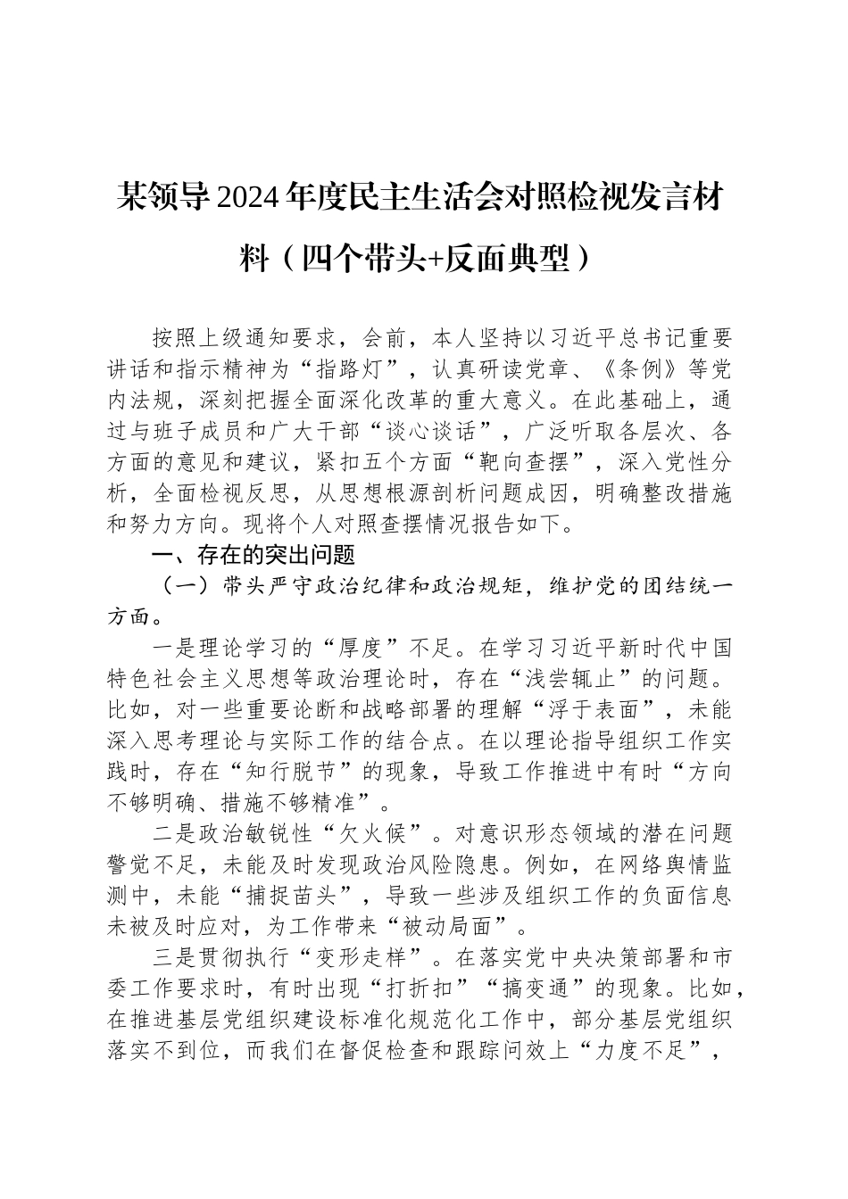 某领导2024年度民主生活会对照检视发言材料（四个带头 反面典型）_第1页